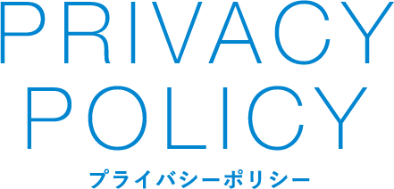 プライバシーポリシー